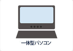 一体型パソコン