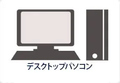 デスクトップパソコン