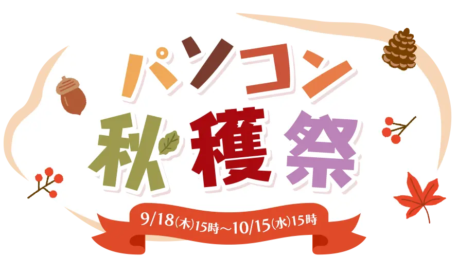 パソコン秋穫祭