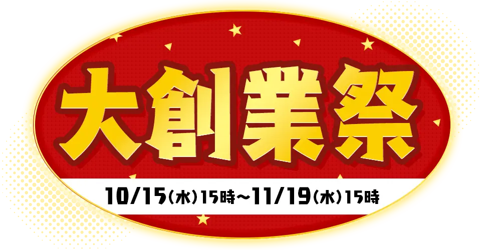 大創業祭