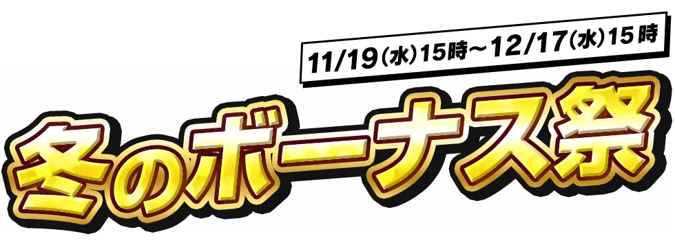 冬のボーナス祭