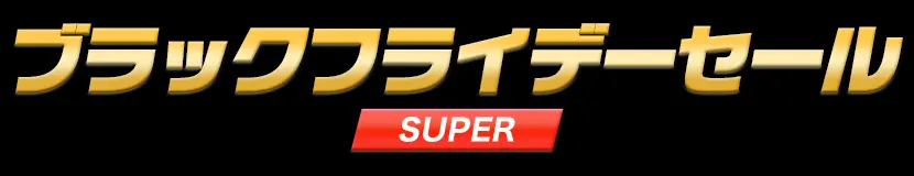 ブラックフライデーセール
