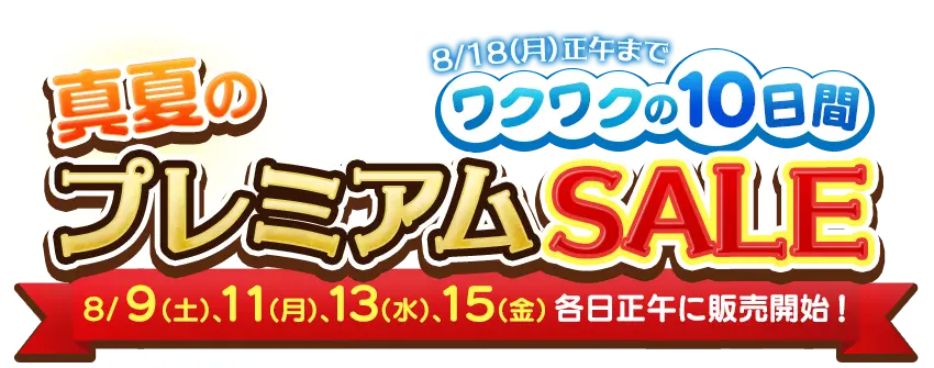 真夏のプレミアムSALE