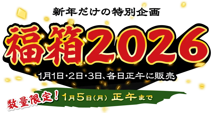 福箱2026