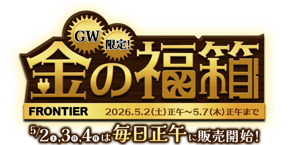 GW限定！金の福箱