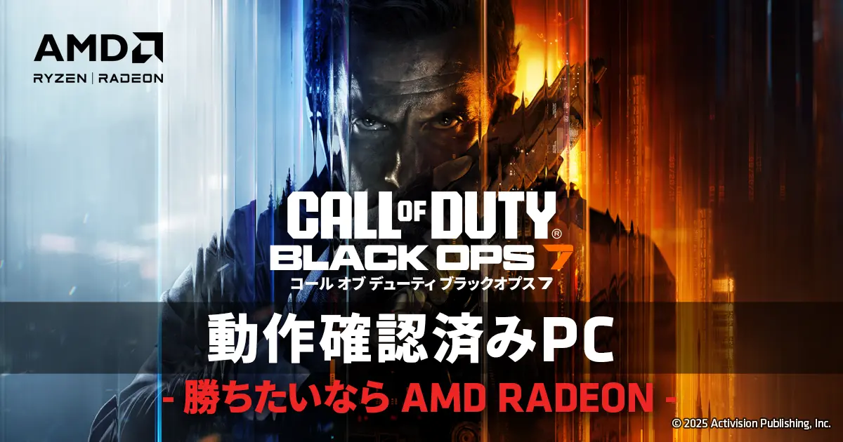 『Call of Duty Black Ops 7』動作確認済みPC
