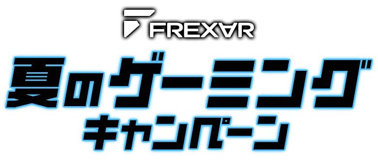 FREXARゲーミングキャンペーン