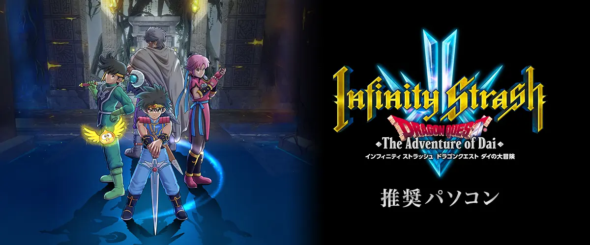 インフィニティ ストラッシュ ドラゴンクエスト ダイの大冒険 推奨PC
