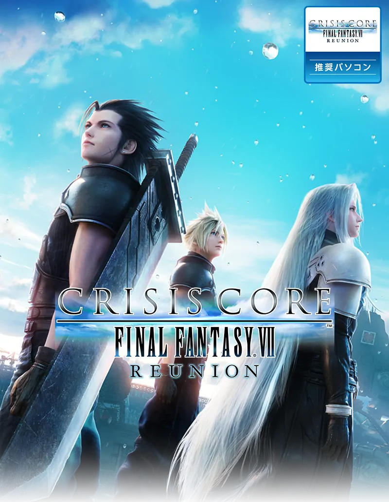 クライシス コア -ファイナルファンタジーVII- リユニオン 推奨PC
