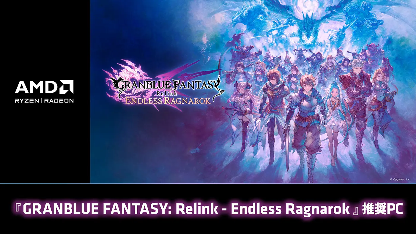 『GRANBLUE FANTASY: Relink - Endless Ragnarok』 推奨PC
