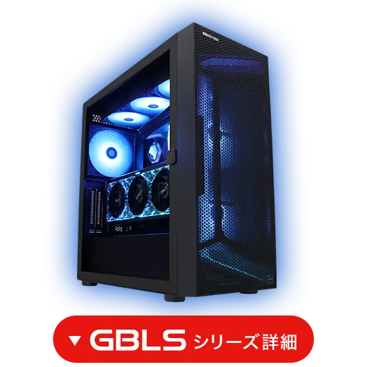 GBLSシリーズ