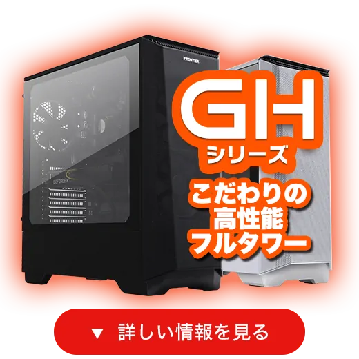 BTOパソコン通販のFRONTIERゲーミングPC: LP