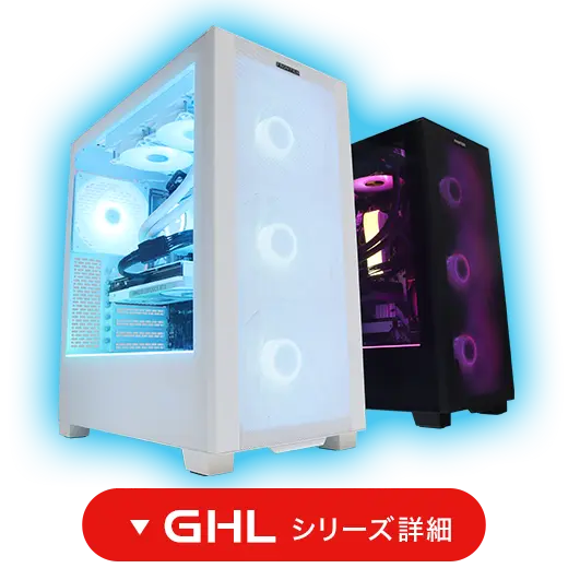 GHLシリーズ