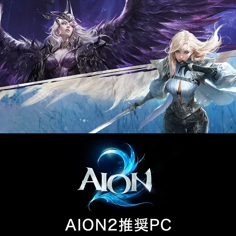AION2推奨PC