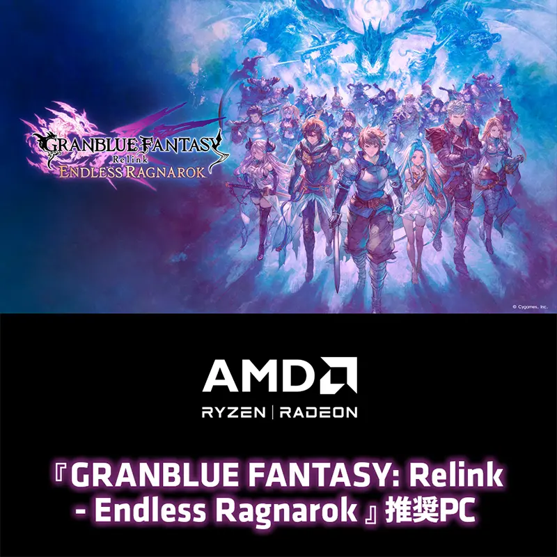 『GRANBLUE FANTASY: Relink - Endless Ragnarok』 推奨PC