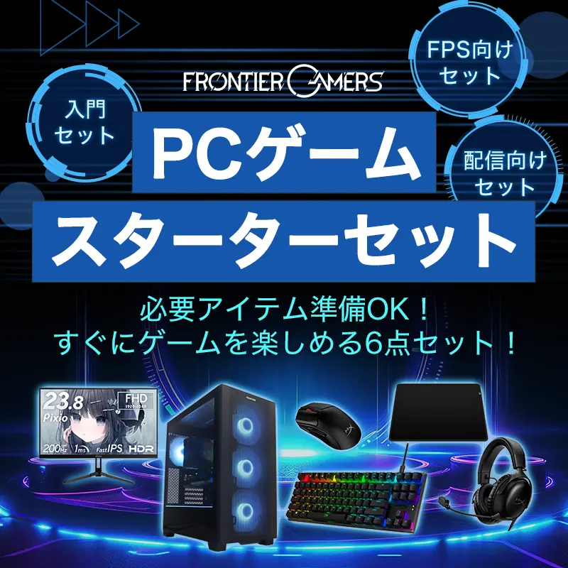PCゲームスターターセット
