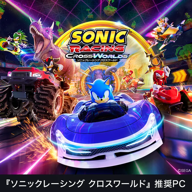『ソニックレーシング クロスワールド』推奨PC