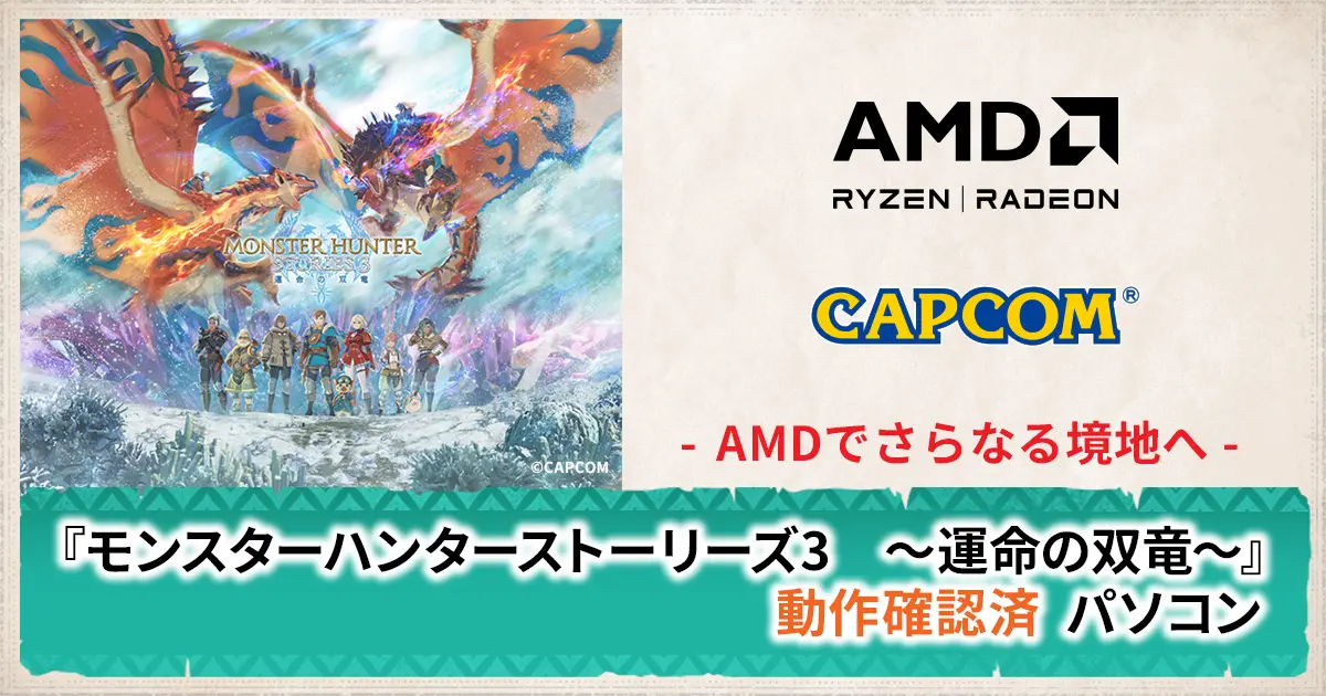 『 モンスターハンターストーリーズ3 』動作確認済 パソコン