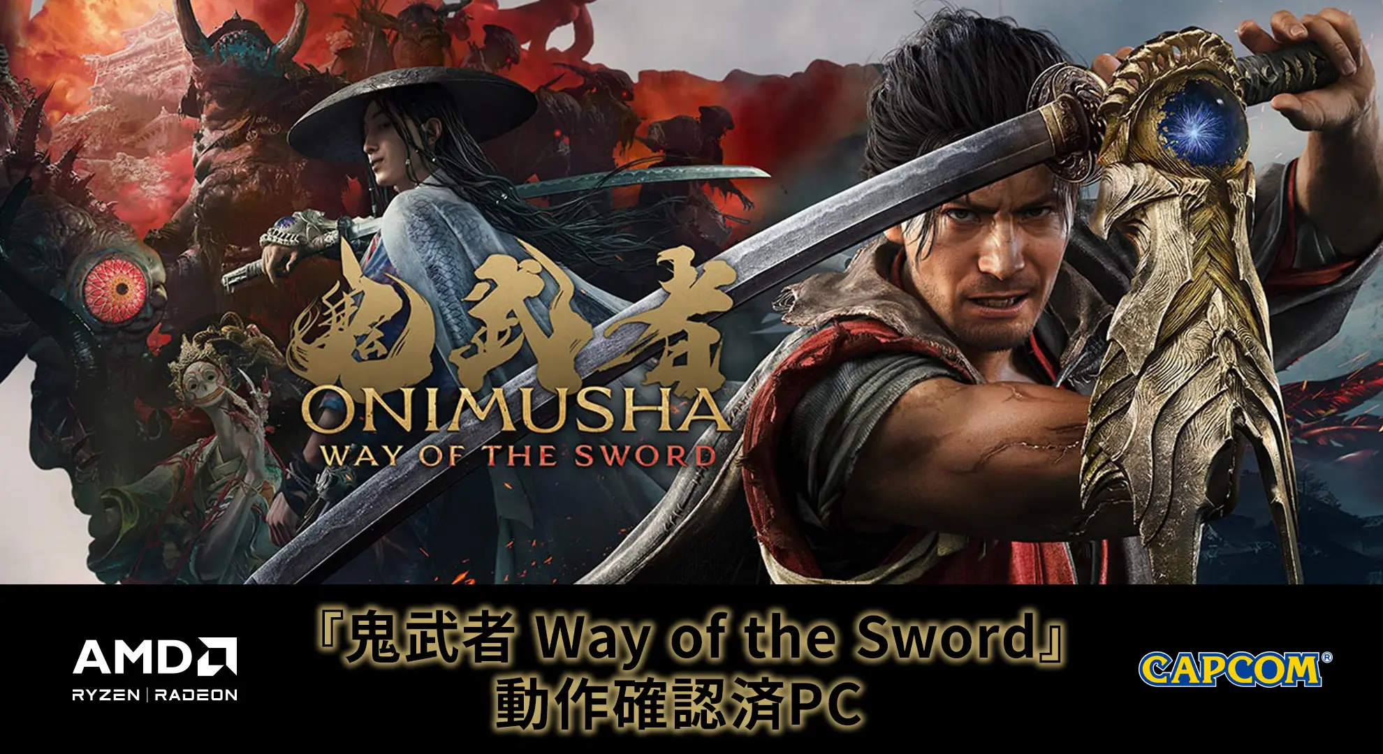 『鬼武者 Way of the Sword』動作確認済PC
