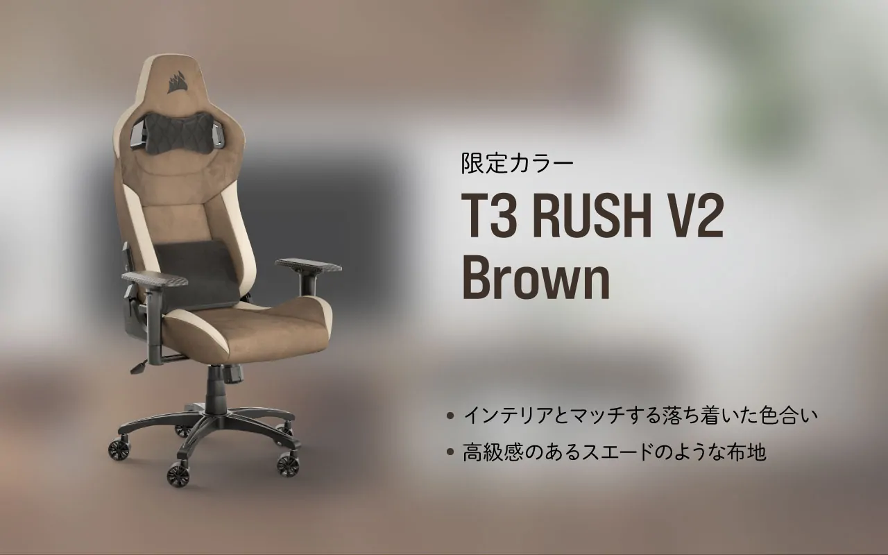 通気性の良いファブリック素材採用のエルゴノミックチェアT3 RUSH Brown V2 (CF-9010061-WW) - 1