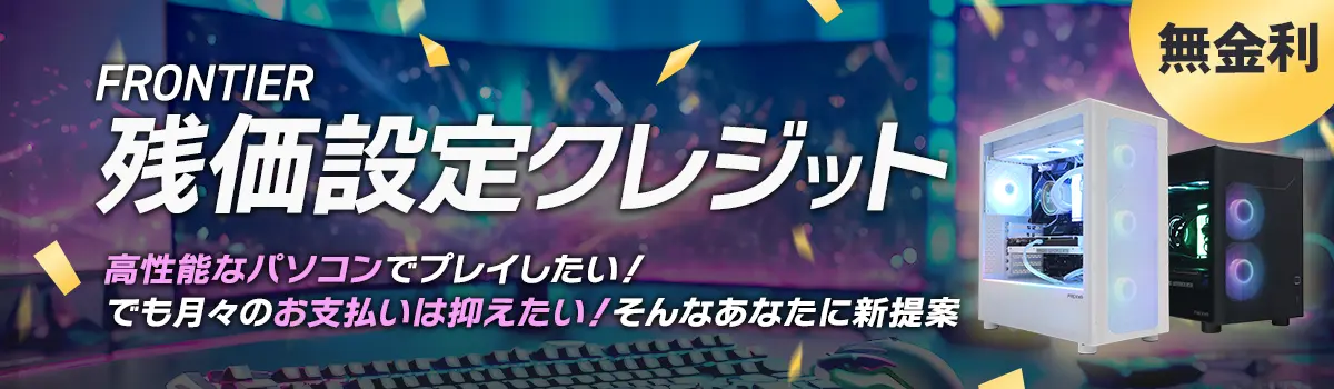 FRONTIER残価設定クレジット