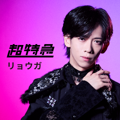 超特急リョウガさん