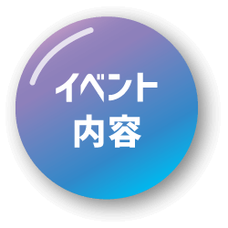 イベント企画