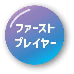 ファーストプレイヤー