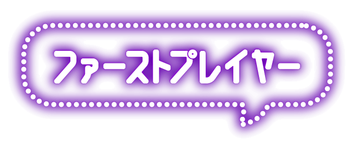 ファーストプレイヤー