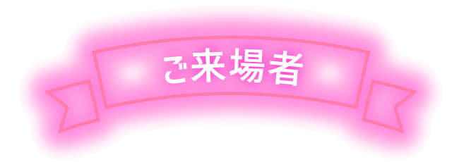 ご来場者
