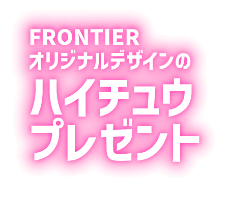 オリジナルデザインハイチュウプレゼント