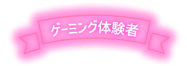 ゲーミング体験者