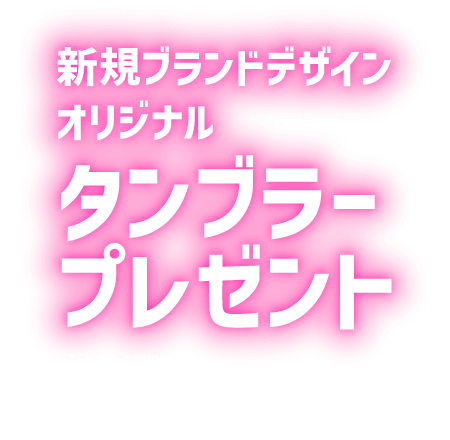 オリジナルデザインタンブラープレゼント