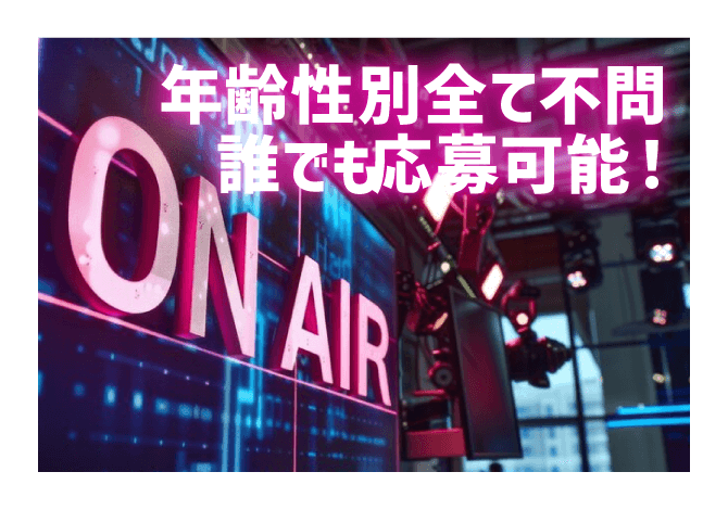 誰でも応募可能！広告モデル募集！