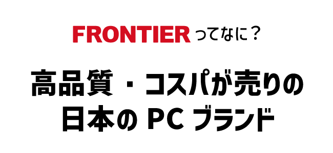 FRONTIERとは