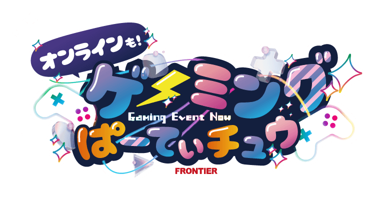オンラインも！ゲーミングぱーてぃチュウ