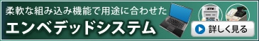 エンベデッド