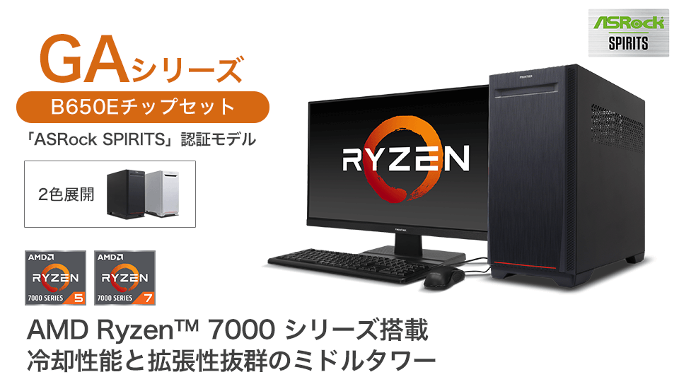 BTOパソコン通販のFRONTIERGAG-B650Eシリーズ: 直販 BTOパソコン通販のFRONTIERGAG-B650Eシリーズ: 直販