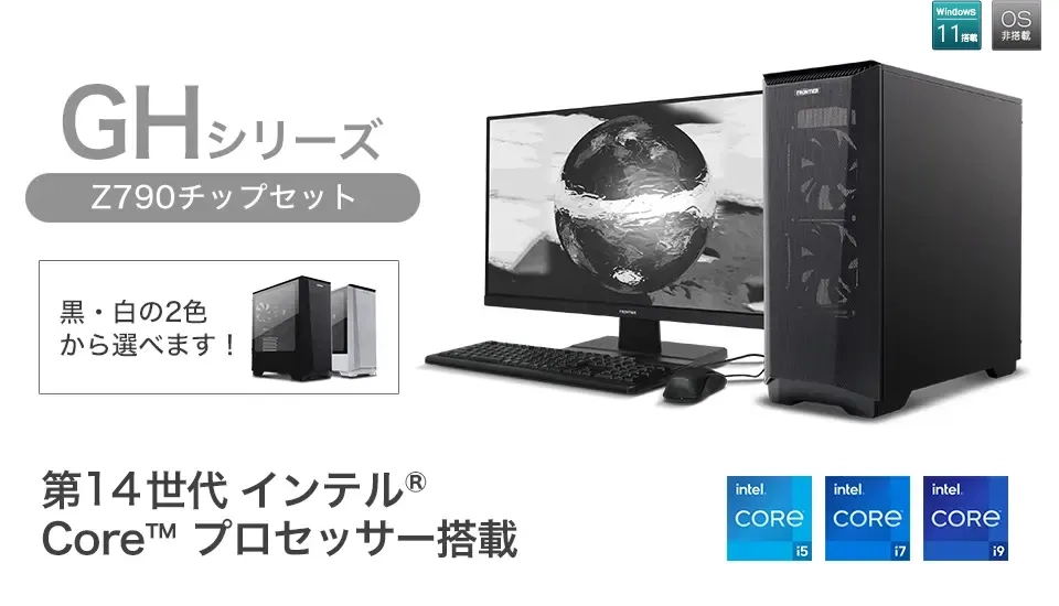 BTOパソコン通販のFRONTIER【法人】GHシリーズ（Z790）: 法人向けPC