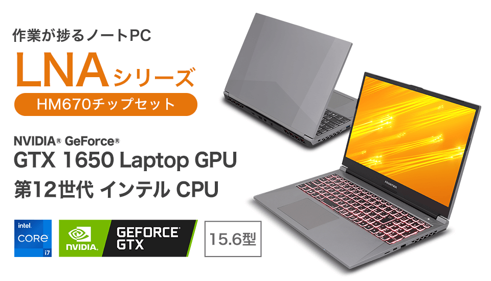 作業が捗るノートPC LNAシリーズ