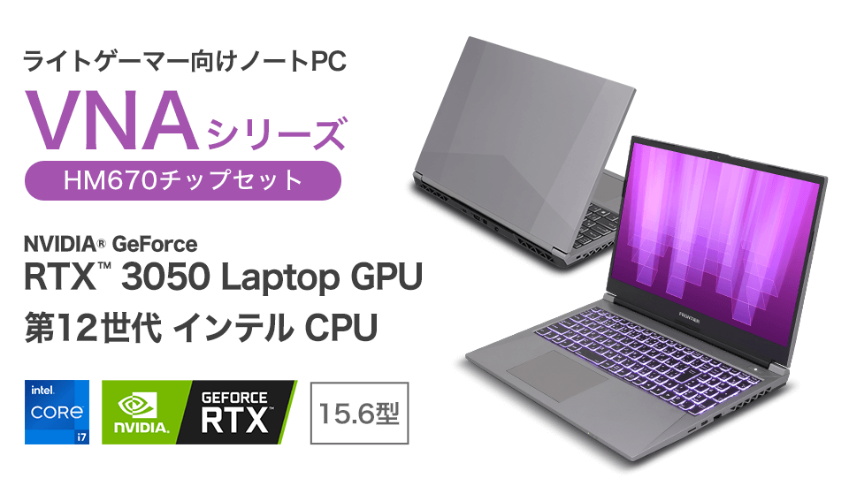 ライトゲーマー向けノートパソコン VNAシリーズ
