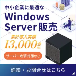 Windowsサーバー