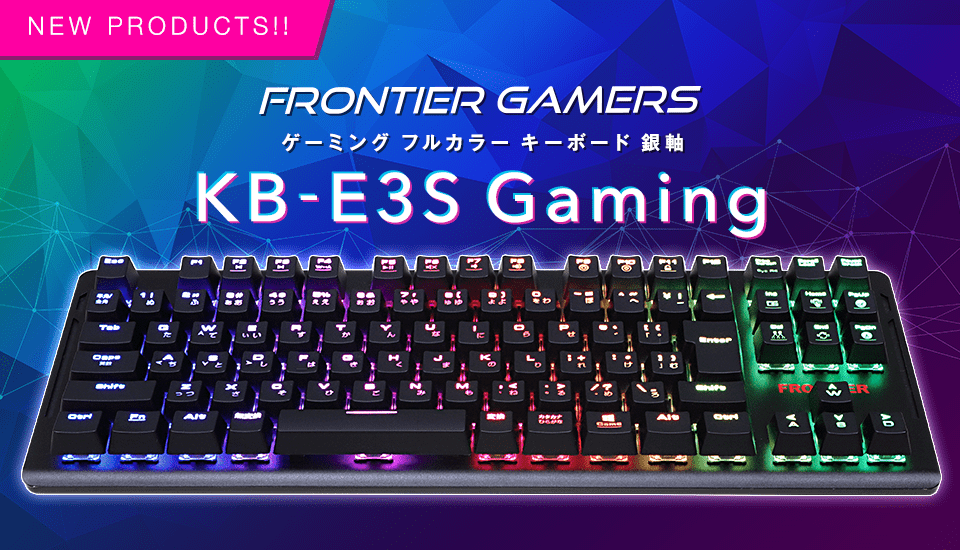 ゲーミングキーボード KB-E3S