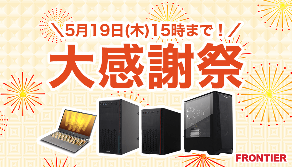 フロンティア「大感謝祭」ゲーミングPC、BTOパソコンがセール中!