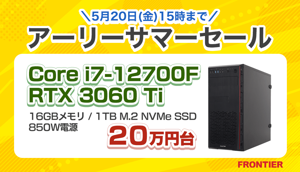 フロンティア「アーリーサマーセール」ゲーミングPC、BTOパソコンがセール中