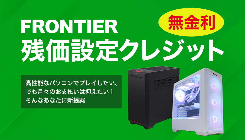 BTOパソコン オンラインストア FRONTIER ～ BTOパソコン通販・販売