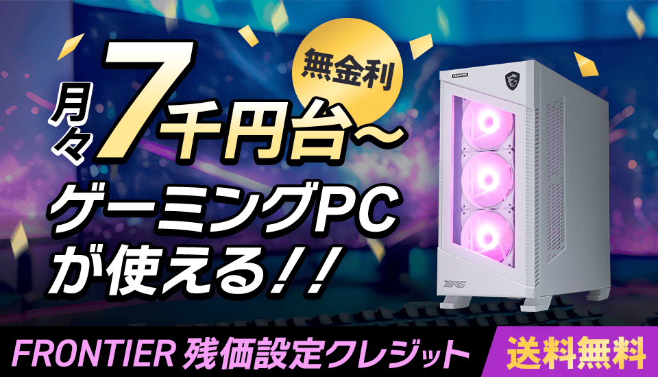 BTOパソコン オンラインストア FRONTIER ～ BTOパソコン通販・販売