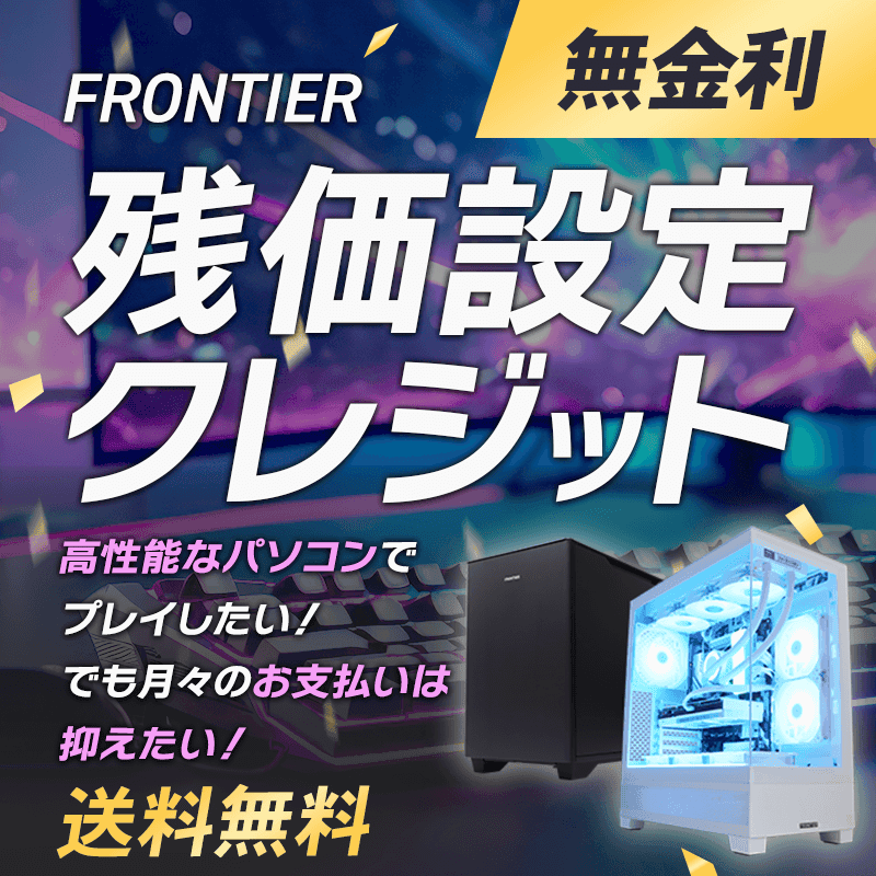 BTOパソコン オンラインストア FRONTIER ～ BTOパソコン通販・販売