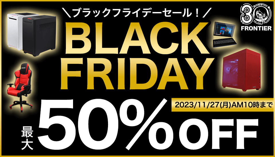 BTOパソコン オンラインストア FRONTIER ~ BTOパソコン通販・販売