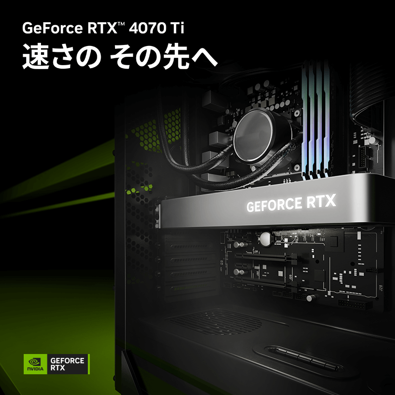 GeForce RTX 4070 Ti 搭載PC